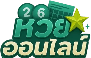 แอพซื้อหวยรัฐบาลออนไลน์